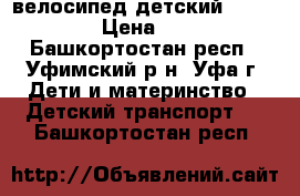 велосипед детский R14 Larsen › Цена ­ 3 000 - Башкортостан респ., Уфимский р-н, Уфа г. Дети и материнство » Детский транспорт   . Башкортостан респ.